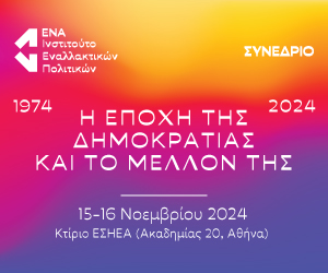 Συνέδριο 15-16 Νοεμβρίου 2024: Η Εποχή της Δημοκρατίας και το μέλλον της